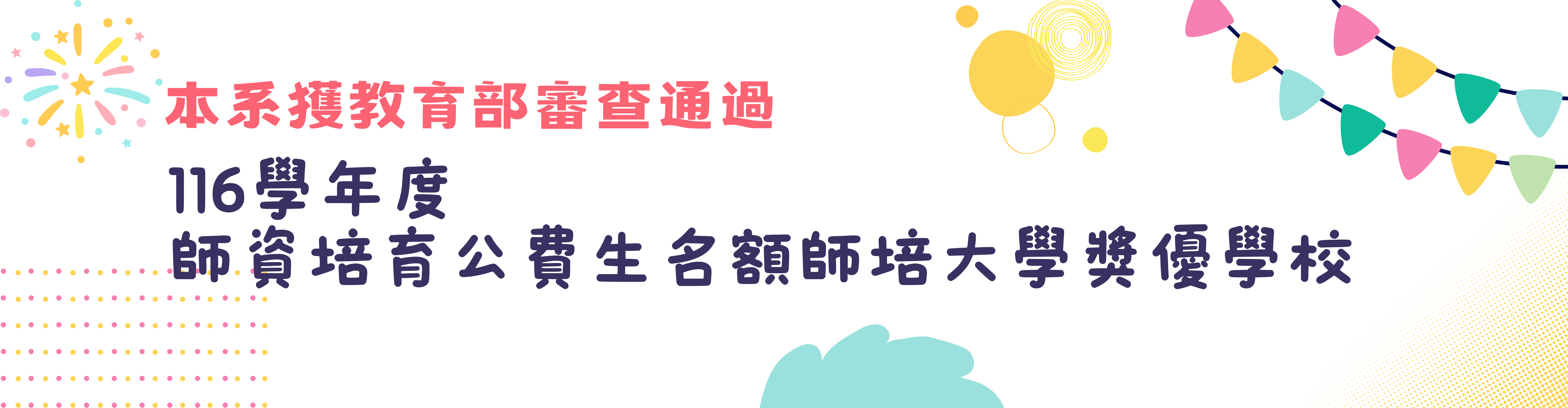 本系獲教育部審查通過116學年度師資培育公費生名額師培大學獎優學校